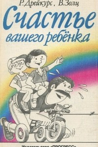 Книга Счастье вашего ребенка