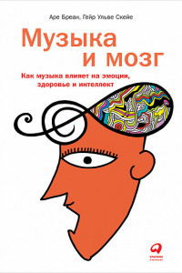 Книга Музыка и мозг. Как музыка влияет на эмоции, здоровье и интеллект