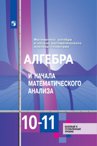 Книга Алимов. Математика: алгебра и начала математического анализа, геометрия. Алгебра и начала мат. анализа 10-11 классы Базовый и углубл. уровни. Учебник.