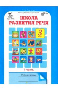 Книга Школа развития речи. Курс 