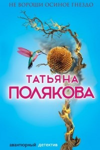 Книга Не вороши осиное гнездо