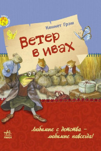 Книга Ветер в ивах