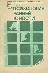 Книга Психология ранней юности