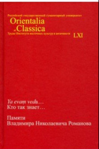 Книга Ya evam veda... Кто так знает... Памяти Владимира Николаевича Романова