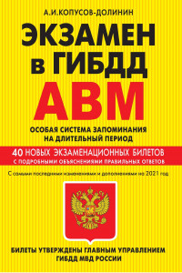 Книга Экзамен в ГИБДД. Категории А, В, M, подкатегории A1. B1. Особая система запоминания с самыми посл. изм. и доп. на 2021 г.