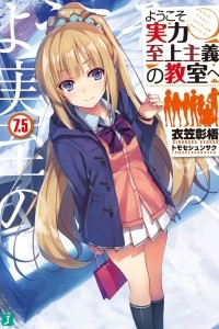 Книга Youkoso Jitsuryoku Shijou Shugi no Kyoushitsu e/ Добро пожаловать в класс превосходства Том 7.5