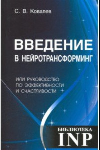 Книга Введение в нейротрансформинг