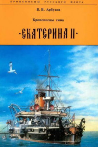 Книга Броненосцы типа «Екатерина II»