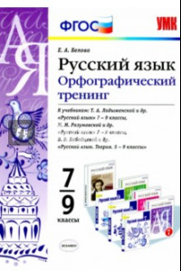 Книга Русский язык. 7-9 классы. Орфографический тренинг. ФГОС