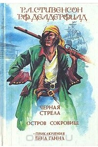 Книга Черная стрела. Остров сокровищ. Приключения Бена Ганна