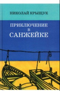 Книга Приключение в Санжейке. Правдивая история