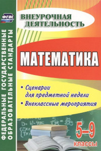 Книга Математика. 5-9 классы. Сценарии для предметной недели. Внеклассные мероприятия. ФГОС