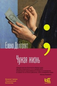 Книга Чужая жизнь