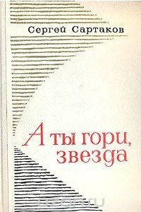 Книга А ты гори, звезда