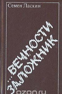 Книга ...Вечности заложник