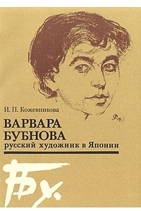 Книга Варвара Бубнова - русский художник в Японии