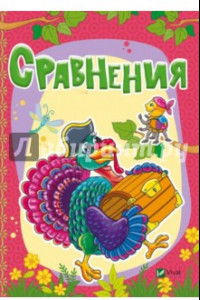 Книга Сравнения