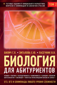 Книга Биология для абитуриентов: ЕГЭ, ОГЭ и Олимпиады любого уровня сложности в 2-х тт. Том 2: Человек, Генетика, Селекция, Эволюция, Экология