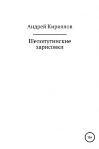 Книга Шелопугинские зарисовки