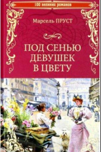 Книга В поисках утраченного времени. Под сенью девушек в цвету