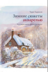 Книга Зимние сюжеты акварелью. Как нарисовать снежную сказку