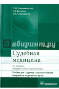 Книга Судебная медицина. Учебник