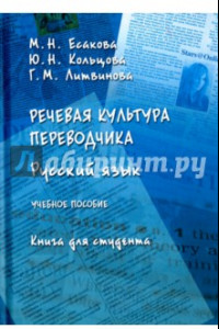 Книга Речевая культура переводчика. Русский язык. Учебное пособие. Книга для студента