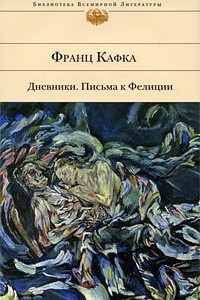 Книга Дневники. Письма к Фелиции