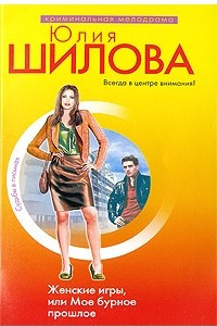 Книга Женские игры, или Мое бурное прошлое