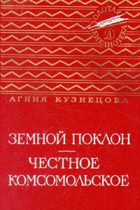 Книга Земной поклон. Честное комсомольское