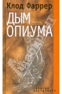 Книга Дым опиума