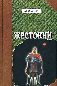 Книга Жестокий