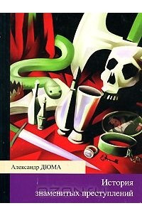 Книга История знаменитых преступлений: Семейство Ченчи. Карл Людвиг Занд. Мюрат. Иоанна Неаполитанская