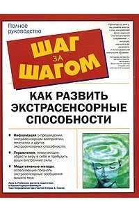 Книга Как развить экстрасенсорные способности