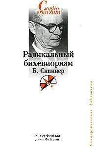 Книга Радикальный бихевиоризм. Б. Скиннер