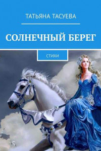 Книга Солнечный берег. Стихи