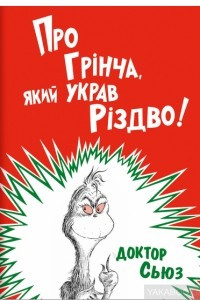 Книга Про Грінча, який украв Різдво