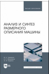 Книга Анализ и синтез размерного описания машины. Учебное пособие для вузов