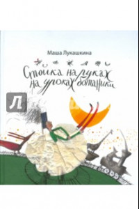 Книга Стойка на руках на уроках ботаники