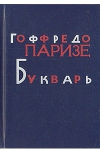 Книга Букварь