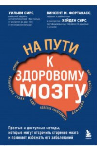 Книга На пути к здоровому мозгу. Простые и доступные методы, которые могут отсрочить старение мозга