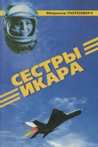 Книга Сестры Икара