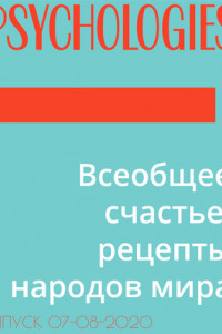 Книга Всеобщее счастье: рецепты народов мира