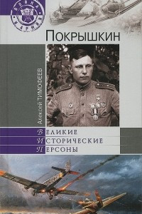 Книга Покрышкин