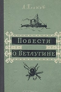 Книга Повести о Ветлугине