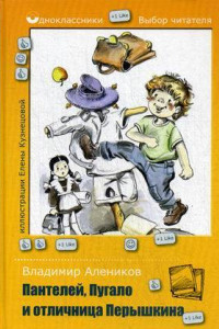 Книга Пантелей, Пугало и отличница Перышкина. Алеников В.М.