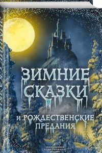 Книга Зимние сказки и рождественские предания