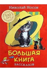 Книга Большая книга рассказов