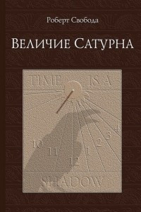 Книга Величие Сатурна