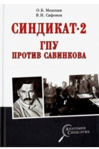 Книга Синдикат-2. ГПУ против Савинкова